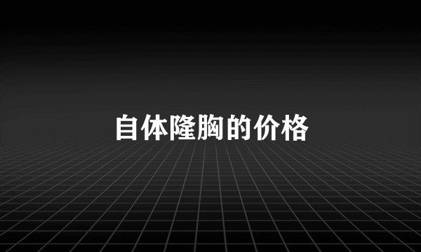 自体隆胸的价格
