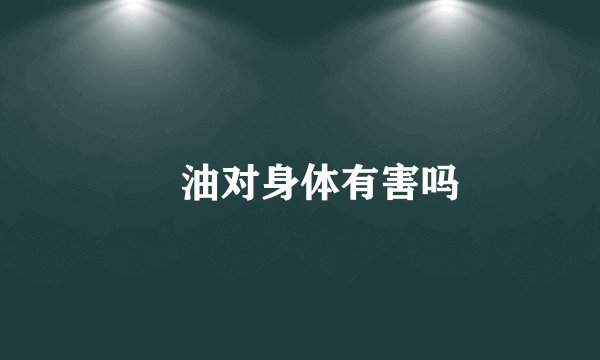焗油对身体有害吗