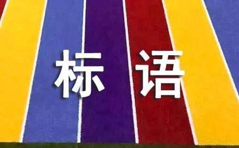 创卫宣传标语
