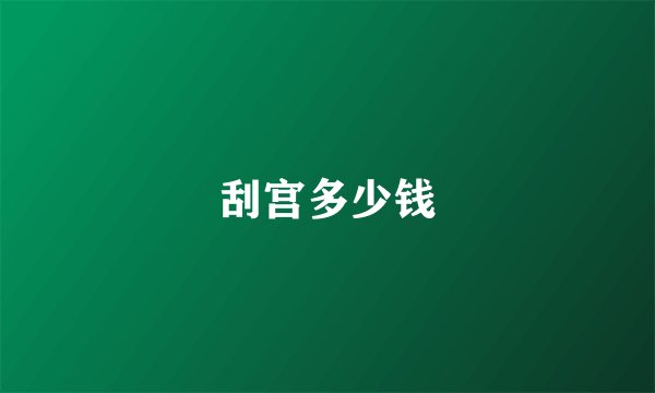 刮宫多少钱