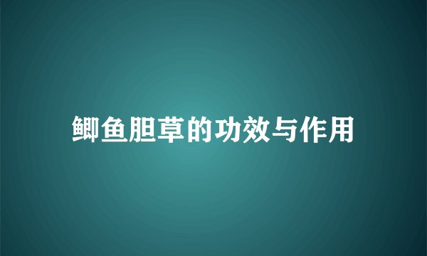 鲫鱼胆草的功效与作用