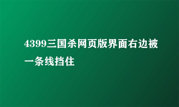 4399三国杀网页版界面右边被一条线挡住