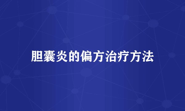 胆囊炎的偏方治疗方法