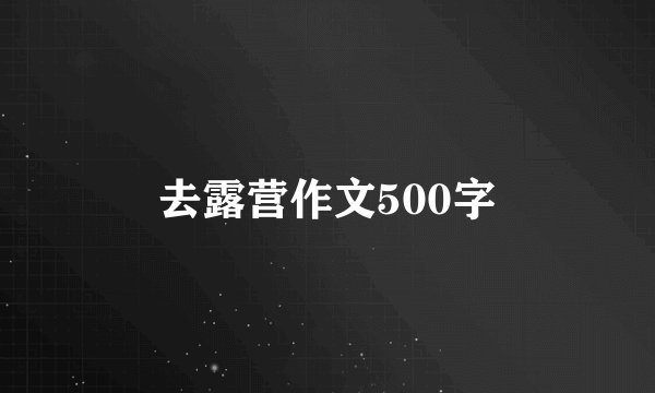 去露营作文500字