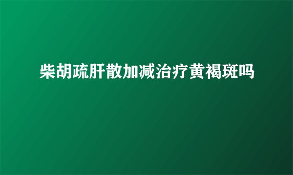 柴胡疏肝散加减治疗黄褐斑吗