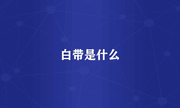 白带是什么