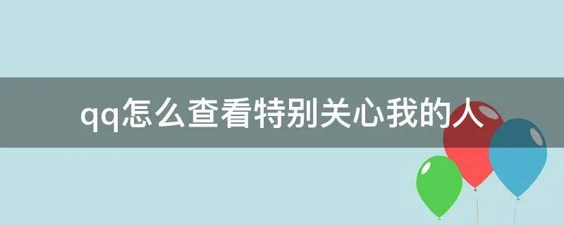 qq怎么查看特别关心我的人