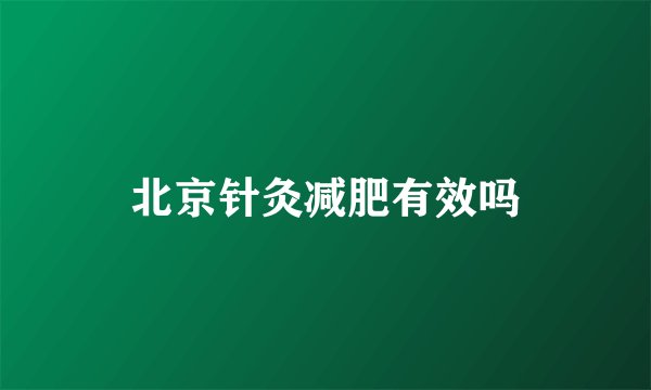 北京针灸减肥有效吗