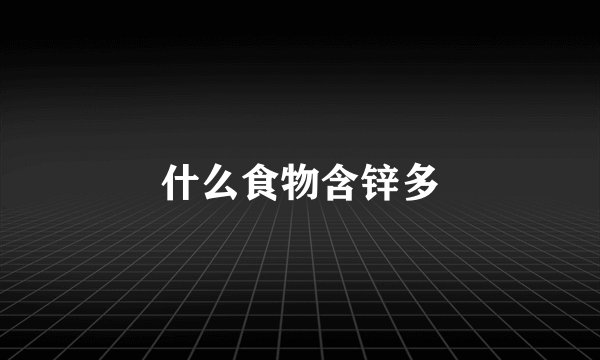 什么食物含锌多