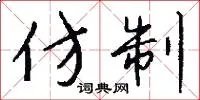 仿制