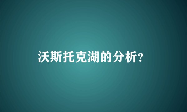 沃斯托克湖的分析？