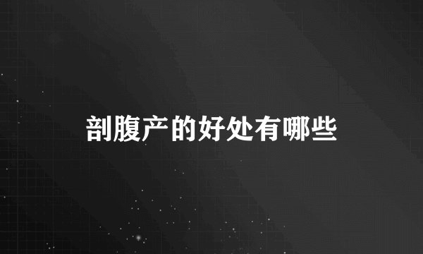 剖腹产的好处有哪些