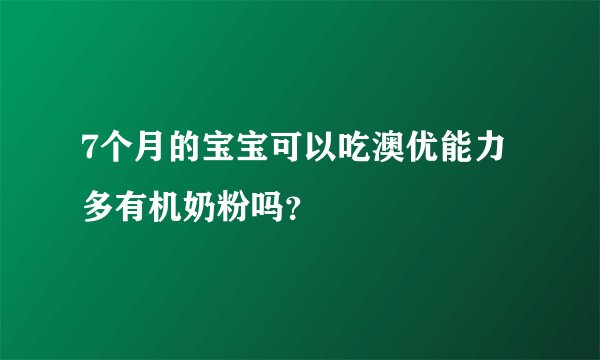 7个月的宝宝可以吃澳优能力多有机奶粉吗？