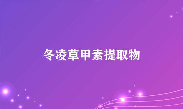 冬凌草甲素提取物