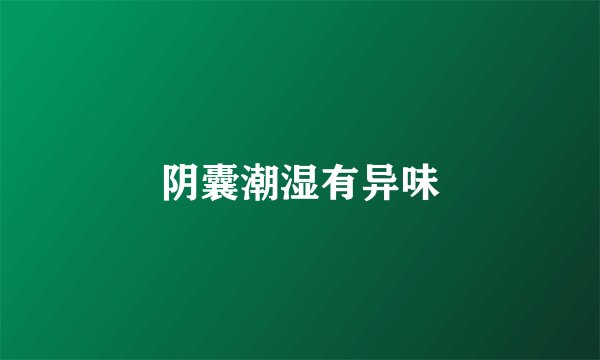阴囊潮湿有异味