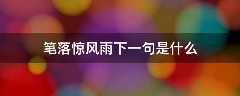 笔落惊风雨下一句是什么