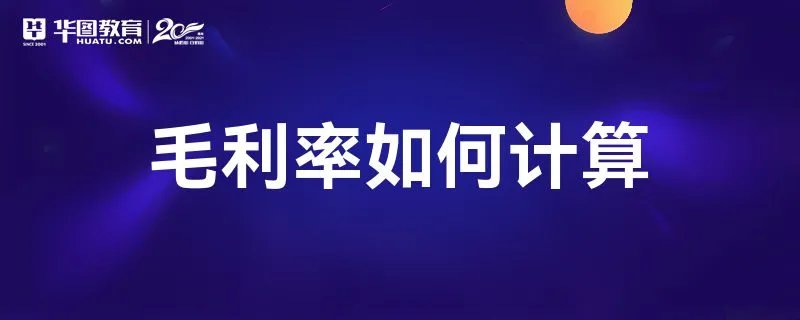 毛利率如何计算