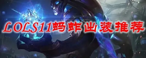 LOLS11蚂蚱出装推荐