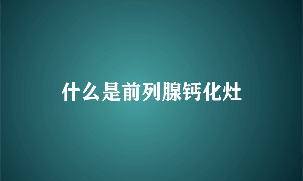 什么是前列腺钙化灶