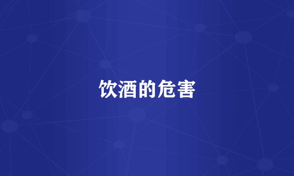 饮酒的危害