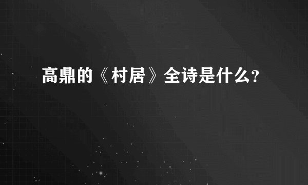高鼎的《村居》全诗是什么？
