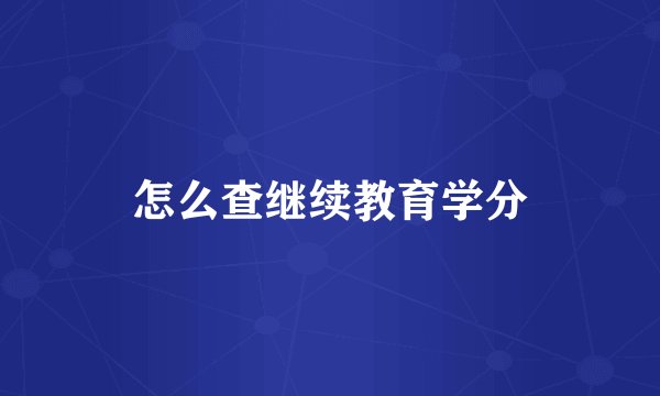 怎么查继续教育学分