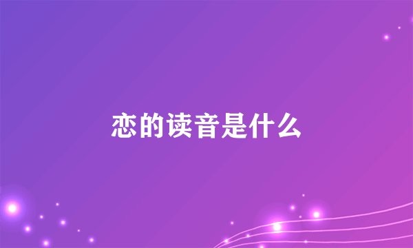 恋的读音是什么