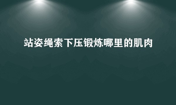 站姿绳索下压锻炼哪里的肌肉