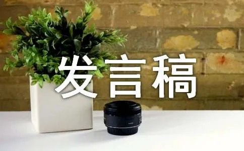发言稿
