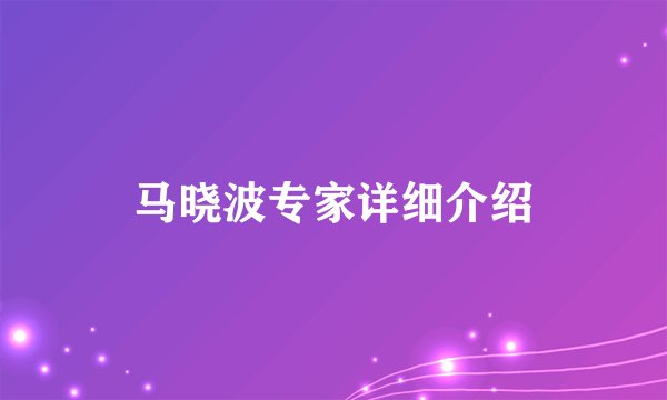 马晓波专家详细介绍