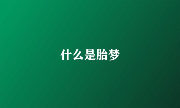 什么是胎梦