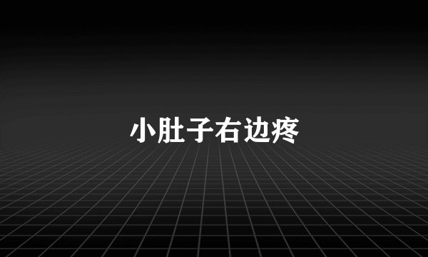 小肚子右边疼