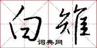 白雉