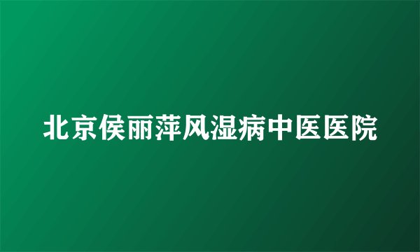 北京侯丽萍风湿病中医医院