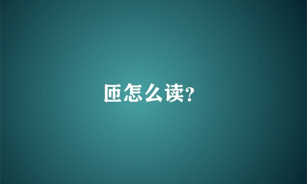 匝怎么读?
