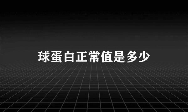 球蛋白正常值是多少