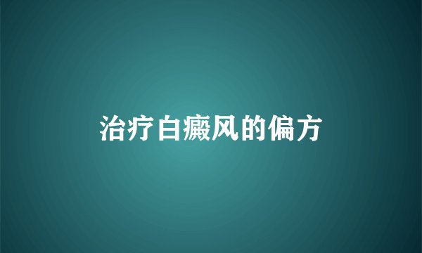 治疗白癜风的偏方