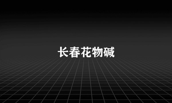 长春花物碱