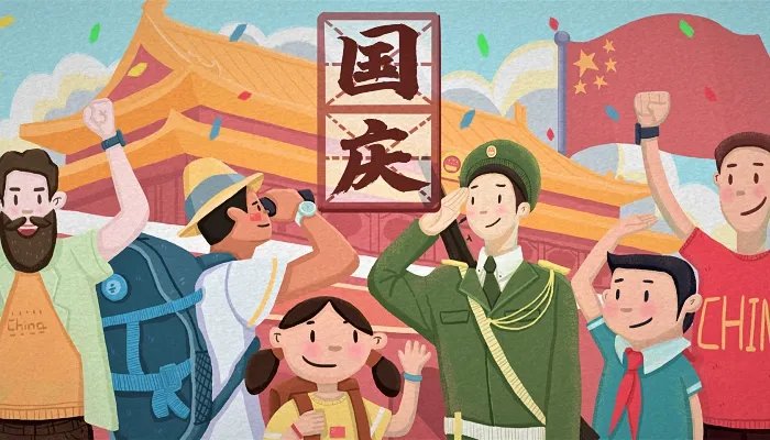 国庆节的古诗20首 庆祝国庆节的古诗词