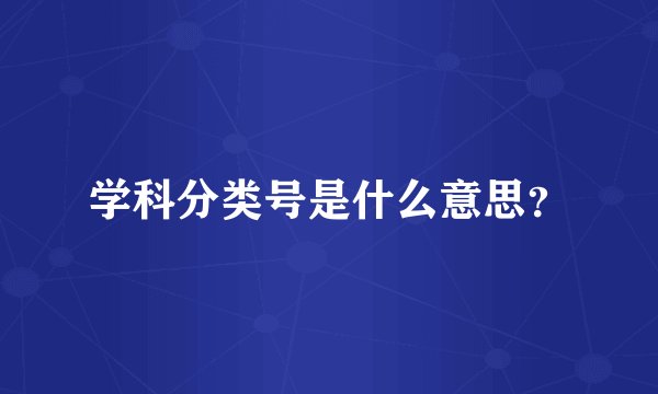 学科分类号是什么意思？
