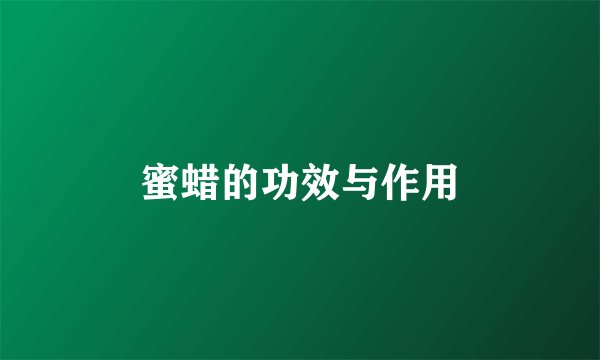 蜜蜡的功效与作用