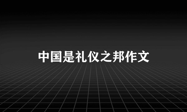 中国是礼仪之邦作文
