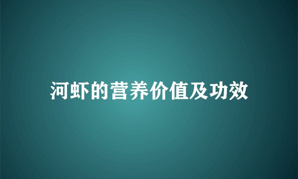 河虾的营养价值及功效