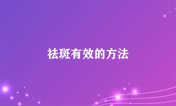 祛斑有效的方法