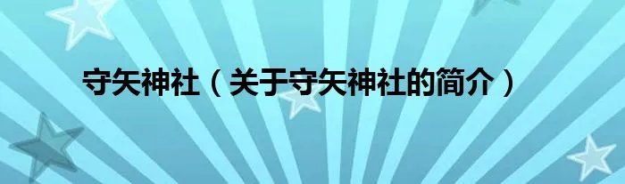 守矢神社（关于守矢神社的简介）