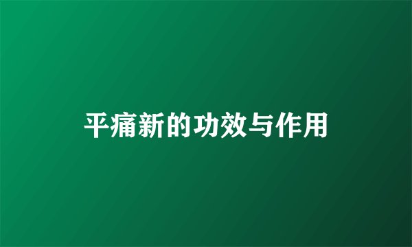 平痛新的功效与作用