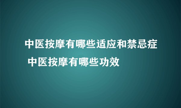 中医按摩有哪些适应和禁忌症 中医按摩有哪些功效