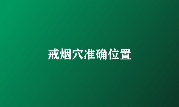 戒烟穴准确位置