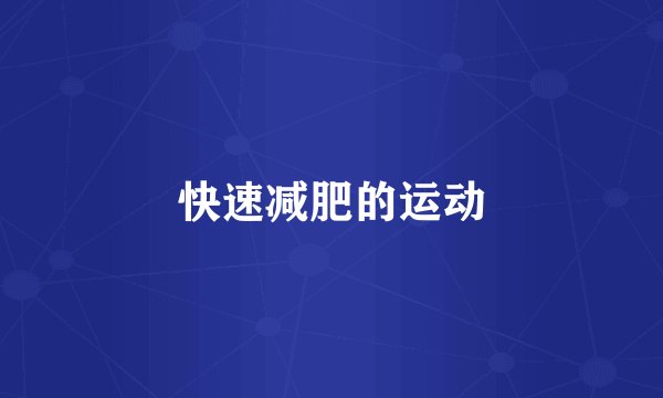 快速减肥的运动