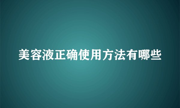 美容液正确使用方法有哪些